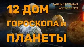 12 ДОМ И ВЛИЯНИЕ ПЛАНЕТ Тайны, уединение, ограничение свободы, окультные знания
