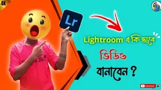 Lightroom এ কি ভাবে ভিডিও বানাবেন ? || Copy & Paste করে ভিডিও বানিয়ে ফেলুন অল্প সময়ে #trending