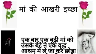 मां की आखरी इच्छा | Maa ki Aakhri echa | शिक्षाप्रद कहानी।hindi stories| #lessonablestory