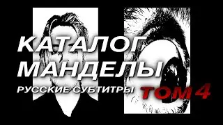 The Mandela Catalogue Vol.4 — РУССКИЕ СУБТИТРЫ