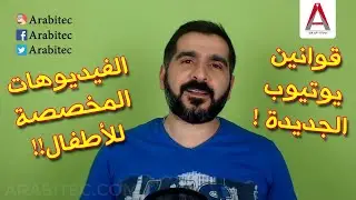 ما معنى الفيديوهات المخصصة للأطفال؟ كيف تكتشفها؟ وما المطلوب منك بحسب شروط يوتيوب الجديدة ؟