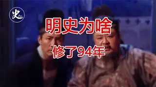 《明史》为啥修了90多年【时间简史】