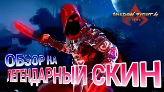 ЛЕГЕНДАРНЫЙ СКИН НА РЫСЬ, ПОДРОБНЫЙ РАЗБОР, SHADOW FIGHT 4: ARENA