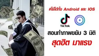 สอนทำภาพเคลื่อนไหว ขยับแบบ 3มิติ 3D ตามกระแส ใน Tiktok ด้วย Loopsie