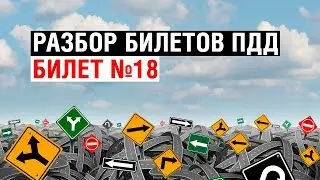 Разбор билетов ПДД | Билет №18