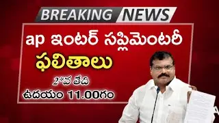 ap inter supplementary results 2022||ap inter supplementary exam 2022 result date