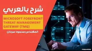 05-Microsoft Forefront Threat Management Gateway (TMG) (TMG Client 2) By Eng-Mahmoud Sarhan | Arabic