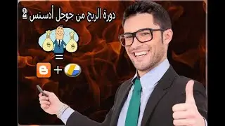 دورة الربح من جوجل أدسنس درس رقم 02