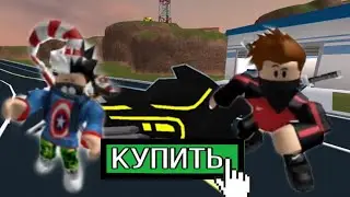 Купили два вольт байка за одно видео | Roblox Jailbreak