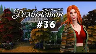 #36 ДИНАСТИЯ РЕМИНГТОН SIMS 4