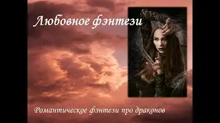 💋Любовное фэнтези 💋- Романтическое фэнтези -Фэнтези про драконов - Аудиокниги.