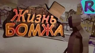 ЖИЗНЬ БОМЖА - (ПРИКОЛЫ, МОНТАЖ)
