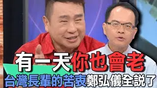 有一天你也會老  台灣長輩的苦衷鄭弘儀全說了【新聞挖挖哇】