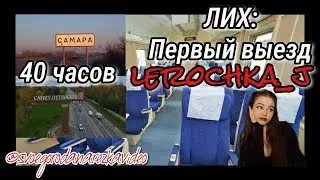 ЛИХ: Лера едет в Питер / 40 часов на поезде / Первый выезд / lerochka_j (Twitch)
