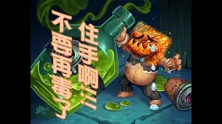 面對尊榮長城元素陣，我也只能抓抓劇毒壓驚惹 - 『爐石戰記』｜【Kukou】