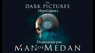 ИгроСериал►Man of Medan №3►Подводный рэк