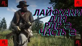 ЛАЙФХАКИ в РДР 2 для начинающих.ЧАСТЬ 2