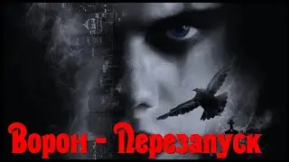 Ворон - Перезапуск / Ворон ремейк / The Crow 2024 / The Crow Remake