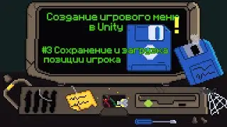 СОХРАНЕНИЕ ИГРЫ в Unity [Сохранение позиции игрока]