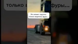 это может ощутить только водитель фуры… 