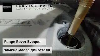 Замена масла двигателя Range Rover Evoque пошагово