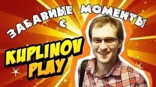 ЗАБАВНЫЕ МОМЕНТЫ С KUPLINOV PLAY #1