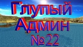 Глупый Админ часть №22 - Нежданчик