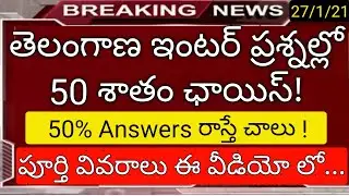 ts inter public exams with 50% choise news in telugu
