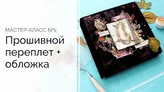 Мастер-класс №1: Книга для гербария | Прошивной переплет на швейной машинке + обложка