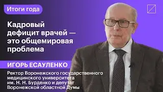 Игорь Есауленко: «Кадровый дефицит врачей — это общемировая проблема»