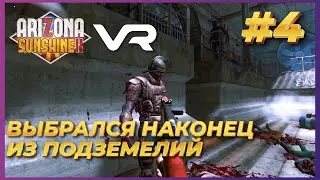 Arizona Sunshine 2 VR ► Прохождение #4 - Выбрался из подземелий на свет