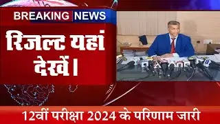 Intermediate result यहां देखें | Bihar Board 12th result 2024 kaise dekhe,