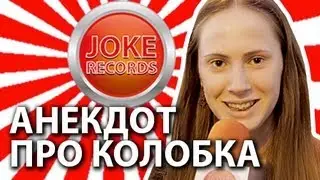 Анекдот. Про колобка.