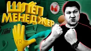 РЕАКЦИЯ НА Шлёп Менеджер (VR)