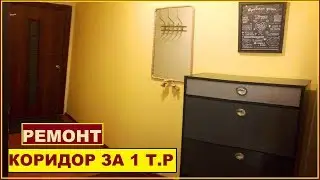 A GIRL RENOVATED HER HALLWAY AND CORRIDOR WITH HER OWN HANDS FOR 1,000 RUBLES