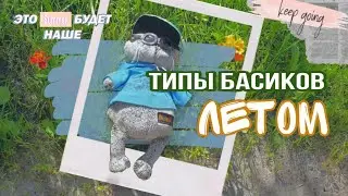 TYPES OF BASIK IN SUMMER | Basik TV