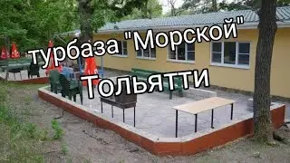 Турбаза 