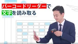 バーコードリーダーで文字を読み取る｜ソロモンOCR
