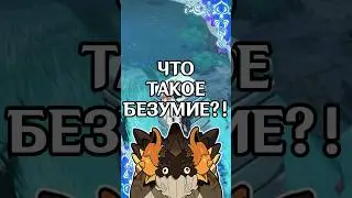 ЧТО ТАКОЕ БЕЗУМИЕ | Genshin Impact