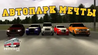 АВТОПАРК МЕЧТЫ - MTA PROVINCE