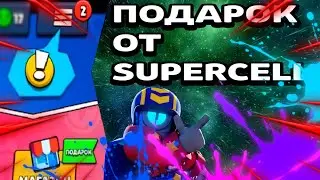 подарок?
