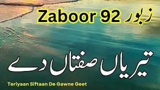 Zaboor 92 - Psalm 92 - Teriyaan Siftaan De - Masihi Geet And Zaboor