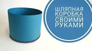 Box for a bouquet of candy / How to make a hat box with their own hands / DIY / handmade