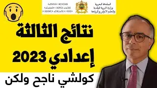 عاجل رسميا توزيع  نتائج الجهوي الثالثةإعدادي يوم .| وزارة التربية الوطنية, نتائج الثالثة إعدادي 2023