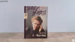 Новинка «Альпины»: Я — Мари Кюри