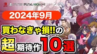 絶対買いの新作ゲームはコレ！9月発売おすすめソフト10選【PS4・PS5・Switch・Xbox・PC】