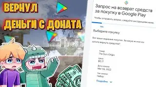 Как вернуть деньги с доната в гугл плей (два способа)