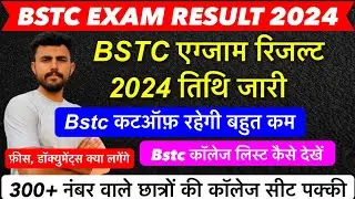 BSTC EXAM RESULT 2024 !! रिजल्ट तिथि घोषित !! Expected cutoff ये रहेगी !! Counselling इस दिन होगी