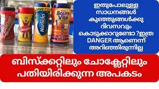 HEALTH DRINKS എന്ന് പറഞ്ഞു വാങ്ങിക്കുന്നവയൊക്കെ ശരിക്കും എന്താണ് ?