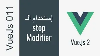 011 - VueJs Stop Modifier إستخدام الـ
